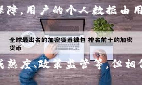 区块链一般有哪些？探索区块链的类型与应用

区块链, 区块链类型, 去中心化, 智能合约, 数字货币/guanjianci

区块链技术的兴起，可以说是现代科技发展的一个飞跃。随着比特币和其他数字货币的流行，越来越多的人开始关注区块链。听到“区块链”这个词，很多人可能脑海中浮现的是比特币的图标，然而，区块链的世界远比这复杂，也更有趣。那么，区块链一般有哪些类型呢？接下来，我们将深入探讨区块链的基本概念、主要类型及其应用场景。

什么是区块链？

首先，我们得把区块链的基本概念弄清楚。区块链是一种分布式数据库技术，可以实现数据的安全储存和透明共享。换句话说，它是一种去中心化的系统，没有单个实体可以完全控制整个网络。数据被以“区块”的形式记录，每一个区块中包含了一定量的信息，这些区块通过“链”相连，形成一个不可更改的记录。这样的设计保证了数据的安全性和可信度。

区块链的基本类型

虽然区块链的概念是相对统一的，但是根据不同的应用场景和需求，我们可以将区块链分为几个主要类型：

h41. 公有链/h4

公有链，是一种开放的区块链，任何人都可以加入、交易和访问数据。例如，比特币和以太坊都是公有链的典型代表。公有链的最大特点是透明性和去中心化。用户可以随时查阅链上的所有交易记录，而没有任何中央机构来干预。这种链非常适合需要高度透明和信任的应用场景，如数字货币交易、众筹平台等。

h42. 私有链/h4

私有链相较于公有链，使用的范围更为有限，通常由一家公司或组织控制。只有被批准的用户才能参与网络。在大多数情况下，私有链用于企业内部管理和数据处理，这样可以有效保护敏感信息，提高效率。比如，金融企业为了保持数据的隐私，可能会使用私有链来管理客户信息和交易记录。

h43. 联盟链/h4

联盟链是结合了公有链和私有链的一种类型。它是由多个组织共同维护，并且只有特定的用户能访问。这样的设计允许不同的组织在一个相对安全的环境中共享信息，同时又不完全开放给所有的公众。联盟链通常被应用于多个合作伙伴需要交流的行业，如供应链管理、医疗记录和身份验证等领域。

h44. 媒介/侧链/h4

侧链的概念相对较新，它允许在主链和侧链之间转移资产。简而言之，侧链是一个平行的区块链，可以独立于主链运行，但又与主链相互关联。这样做的好处是，可以提高主链的效率，同时在侧链上测试新功能。虽然目前侧链应用还在不断探索中，但它为区块链技术的扩展提供了新的可能性。

区块链的应用场景

说完了区块链的类型，自然少不了讨论它的应用。区块链技术由于其特有的安全性和透明性，已经在多个领域嵌入了高度的应用潜力。以下是一些主要的应用场景：

h41. 金融行业/h4

金融行业是区块链技术应用最为广泛的领域。除了数字货币交易，传统银行也开始尝试使用区块链来简化跨境支付、证券交易和结算流程。这类应用可以显著降低交易成本，提高效率，特别是在跨国交易方面。许多大型银行联手开发的“区块链联盟”，正是为了提升银行业的相关服务。

h42. 供应链管理/h4

在供应链管理中，区块链的透明性和可追踪性使它成为解决问题的理想工具。通过使用区块链，企业可以实时跟踪产品的来源和运输情况，从而提高供应链的透明度和责任感。这一应用在食品安全、奢侈品验证、物流管理等方面，已有成功案例。

h43. 智能合约/h4

智能合约是一个非常有趣的概念，指的是一种自动执行、不可更改的合约协议。它基于区块链技术，可以在没有中介的情况下自动执行协议条款。这种设计大大降低了信任成本，并且提升了交易的效率。智能合约在房地产交易、版权保护、保险等领域，有着广泛的应用前景。

h44. 医疗健康/h4

在医疗健康领域，区块链技术可以用于存储和共享病人记录，确保数据的安全性和隐私性。医生、患者及其他相关方能够在一个去中心化的网络上访问数据，确保重要医疗信息不被篡改，提升医疗服务的效率。此外，药品的供应链也能借助区块链进行监控，防止假药流入市场。

h45. 身份验证/h4

在数字化时代，身份验证的安全性成了一个普遍关注的话题。区块链可以提供去中心化的身份管理解决方案，医药、金融、甚至社交平台等各个领域的身份验证，都可以通过区块链技术来保障。用户的个人数据由用户自己掌控，而不是任何公司或政府机构。

结语

区块链技术正在快速发展，其潜力仍有待进一步挖掘。从金融到医疗，从供应链管理到身份验证，区块链的应用几乎覆盖了所有与信任相关的领域。虽然它还有很多挑战要克服，比如技术成熟度、政策监管等，但相信未来的区块链，必将为我们的生活带来更多便利和安全。总而言之，了解区块链的类型与应用，不仅能帮助我们跟上时代的步伐，也能为我们在这个瞬息万变的科技领域保留一份洞察力。
