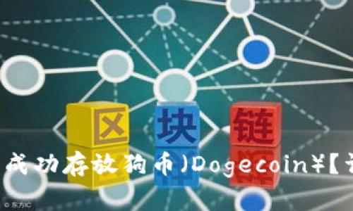 TPWallet：能否成功存放狗币（Dogecoin）？详细解析与指南