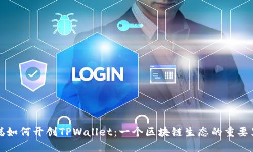 中本聪如何开创TPWallet：一个区块链生态的重要里程碑
