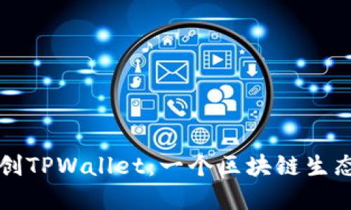 中本聪如何开创TPWallet：一个区块链生态的重要里程碑