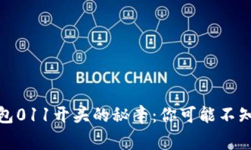 数字钱包011开头的秘辛：你可能不知道的事
