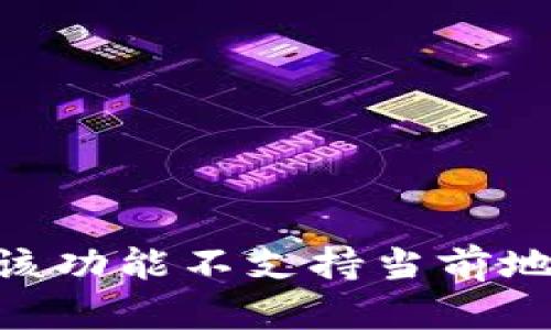如何解决TPWallet“该功能不支持当前地区”的问题：实用指南