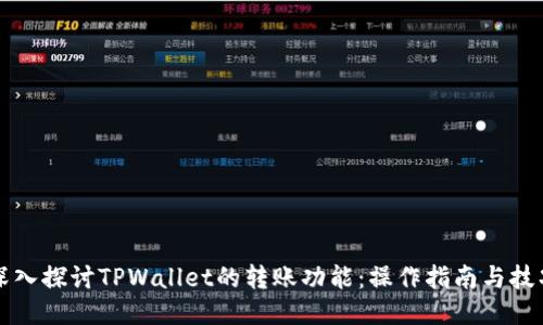 深入探讨TPWallet的转账功能：操作指南与技巧