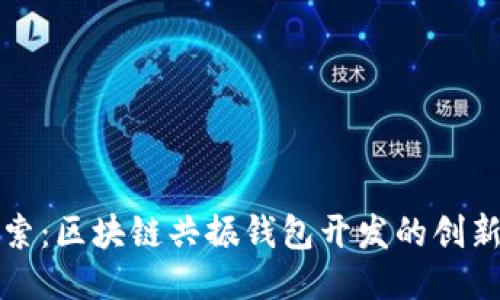 深入探索：区块链共振钱包开发的创新与挑战