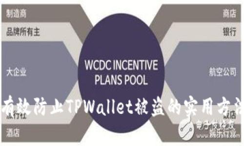 有效防止TPWallet被盗的实用方法
