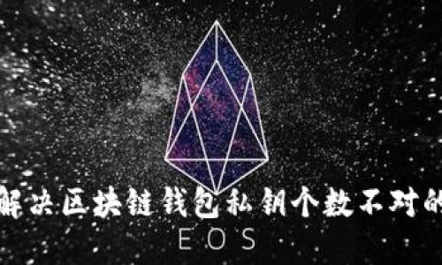 轻松解决区块链钱包私钥个数不对的问题