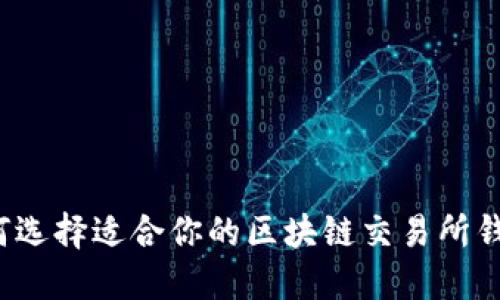 如何选择适合你的区块链交易所钱包？