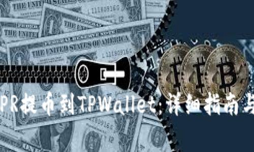 如何将CSPR提币到TPWallet：详细指南与注意事项