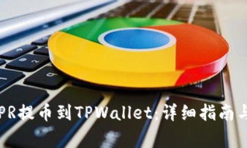 如何将CSPR提币到TPWallet：详细指南与注意事项
