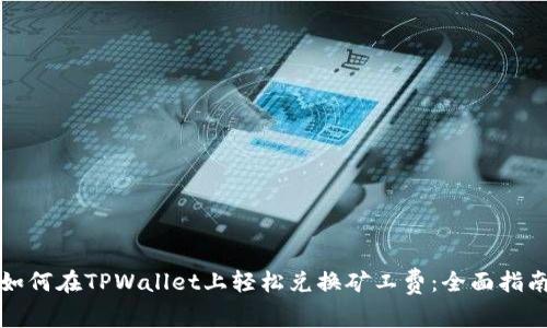 如何在TPWallet上轻松兑换矿工费：全面指南