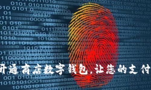 轻松开通商店数字钱包，让您的支付无忧！