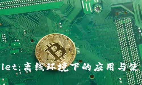 TPWallet：离线环境下的应用与使用指南