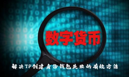 解决TP创建身份钱包失败的有效方法