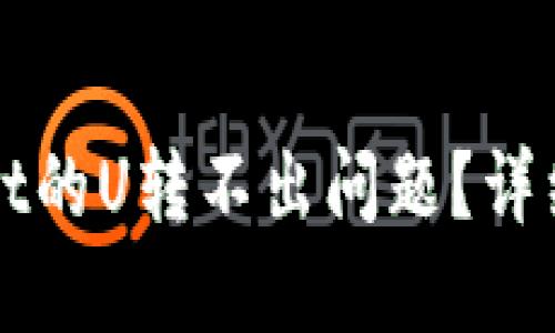 如何解决TPWallet的U转不出问题？详细指南与实用技巧