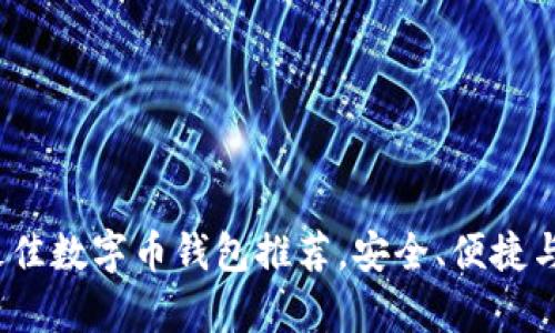 揭晓：当前最佳数字币钱包推荐，安全、便捷与功能全解析