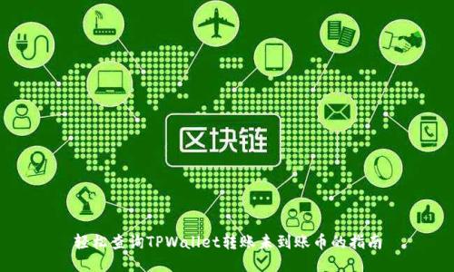 轻松查询TPWallet转账未到账币的指南