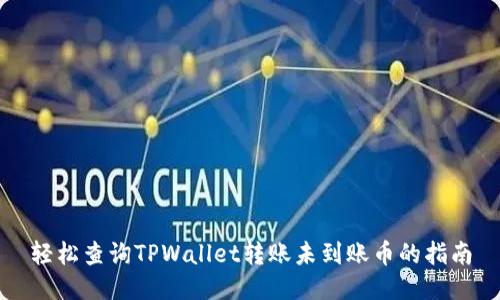 轻松查询TPWallet转账未到账币的指南