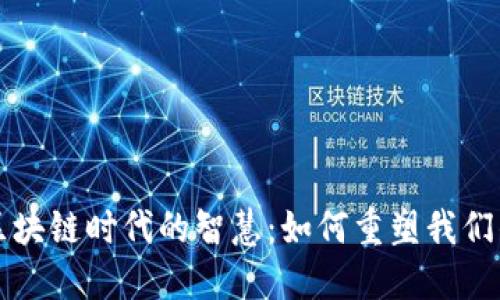 揭示区块链时代的智慧:如何重塑我们的未来