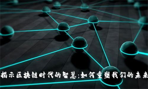 揭示区块链时代的智慧:如何重塑我们的未来