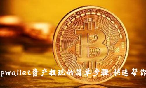 揭秘tpwallet资产提现的简单步骤，快速帮你提现！