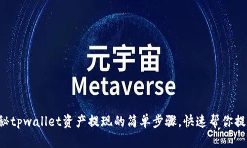 揭秘tpwallet资产提现的简单步骤，快速帮你提现！