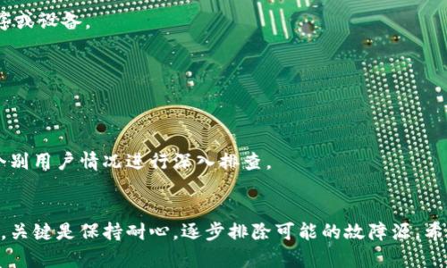 导入TPWallet数量为0的原因解析与解决方案

TPWallet, 导入, 乱码, 数量为0, 原因解析/guanjianci

什么是TPWallet？
TPWallet是一个广泛使用的数字钱包，主要用于加密货币的存储和交易。由于其安全性和用户友好的界面，TPWallet吸引了大量用户。然而，在使用过程中，某些用户可能会遇到一些问题，比如导入TPWallet时显示数量为0，这让许多初学者感到困惑。

导入TPWallet数量为0的常见原因
首先，要理解为什么在导入TPWallet后数量会显示为0，我们需要从几个方面进行分析。以下是一些常见的原因：

1. 私钥或助记词错误
在导入TPWallet时，您需要输入您的私钥或助记词。如果这些信息输入错误，钱包是无法识别您的资产的，因此显示数量为0。一定要仔细检查您输入的每一个字符，确保没有遗漏或输入错误。

2. 网络连接不稳定
导入TPWallet时，可能需要与区块链进行连接。如果您的网络连接不稳定，这可能会导致数据无法正确同步，导致显示数量为0。确保您的互联网连接良好，特别是在高峰时段，网络可能会受到影响。

3. 钱包未同步
TPWallet可能需要时间来同步您的账户信息。如果您刚刚导入，很可能要等待一段时间，直到钱包能够从区块链拉取并显示您的资产。在这段时间内，您可能会看到数量为0。

4. 钱包版本问题
有时候，由于钱包的版本过旧，可能会出现兼容性问题，从而导致导入时数据无法正确显示。确保您使用的是最新版本的TPWallet，必要时可以访问官方的下载页面进行更新。

5. 资产类型不支持
TPWallet支持多种类型的加密货币，但并非所有的资产都能在此钱包中显示。如果你的资产类型不被支持，自然也会出现数量为0的情况。在导入前，检查一下您的资产类型是否在TPWallet支持的范围内。

如何解决导入TPWallet数量为0的问题
遇到导入TPWallet数量为0的问题时，您可以采取以下步骤进行排查与解决：

步骤1：仔细检查私钥或助记词
确保您输入的私钥或助记词完全正确，且没有遗漏。可以尝试将其复制粘贴，而不是手动输入，从而避免因输入错误导致的问题。

步骤2：确认网络状况
检查您的网络连接，确保其稳定。有时切换到其他网络（例如从Wi-Fi切换到数据流量）可能会有所帮助。

步骤3：等待同步完成
如果您刚刚导入，您可能需要耐心等待一定时间，直到钱包与区块链完成同步。在此期间，请确保不要关闭应用程序或设备。

步骤4：更新钱包应用
定期检查TPWallet是否需要更新。新的版本通常解决了已知问题及bug，可以使使用体验更加流畅。

步骤5：咨询官方支持
如果以上方法依然无法解决您的问题，请考虑联系TPWallet的官方支持团队。他们可以提供更专业的帮助，针对个别用户情况进行深入排查。

总结
导入TPWallet数量为0虽然常见，但并不需要过于担心。通过细致的检查与排查，大部分问题都是可以得到解决的。关键是保持耐心，逐步排除可能的故障源。希望本篇文章能够帮助到您，让您顺利使用TPWallet，进行愉快的数字货币交易体验。如有更多问题，欢迎随时咨询！