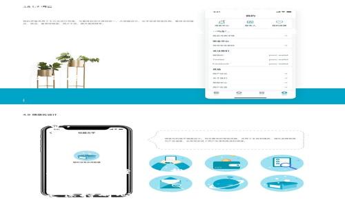 导入TPWallet数量为0的原因解析与解决方案

TPWallet, 导入, 乱码, 数量为0, 原因解析/guanjianci

什么是TPWallet？
TPWallet是一个广泛使用的数字钱包，主要用于加密货币的存储和交易。由于其安全性和用户友好的界面，TPWallet吸引了大量用户。然而，在使用过程中，某些用户可能会遇到一些问题，比如导入TPWallet时显示数量为0，这让许多初学者感到困惑。

导入TPWallet数量为0的常见原因
首先，要理解为什么在导入TPWallet后数量会显示为0，我们需要从几个方面进行分析。以下是一些常见的原因：

1. 私钥或助记词错误
在导入TPWallet时，您需要输入您的私钥或助记词。如果这些信息输入错误，钱包是无法识别您的资产的，因此显示数量为0。一定要仔细检查您输入的每一个字符，确保没有遗漏或输入错误。

2. 网络连接不稳定
导入TPWallet时，可能需要与区块链进行连接。如果您的网络连接不稳定，这可能会导致数据无法正确同步，导致显示数量为0。确保您的互联网连接良好，特别是在高峰时段，网络可能会受到影响。

3. 钱包未同步
TPWallet可能需要时间来同步您的账户信息。如果您刚刚导入，很可能要等待一段时间，直到钱包能够从区块链拉取并显示您的资产。在这段时间内，您可能会看到数量为0。

4. 钱包版本问题
有时候，由于钱包的版本过旧，可能会出现兼容性问题，从而导致导入时数据无法正确显示。确保您使用的是最新版本的TPWallet，必要时可以访问官方的下载页面进行更新。

5. 资产类型不支持
TPWallet支持多种类型的加密货币，但并非所有的资产都能在此钱包中显示。如果你的资产类型不被支持，自然也会出现数量为0的情况。在导入前，检查一下您的资产类型是否在TPWallet支持的范围内。

如何解决导入TPWallet数量为0的问题
遇到导入TPWallet数量为0的问题时，您可以采取以下步骤进行排查与解决：

步骤1：仔细检查私钥或助记词
确保您输入的私钥或助记词完全正确，且没有遗漏。可以尝试将其复制粘贴，而不是手动输入，从而避免因输入错误导致的问题。

步骤2：确认网络状况
检查您的网络连接，确保其稳定。有时切换到其他网络（例如从Wi-Fi切换到数据流量）可能会有所帮助。

步骤3：等待同步完成
如果您刚刚导入，您可能需要耐心等待一定时间，直到钱包与区块链完成同步。在此期间，请确保不要关闭应用程序或设备。

步骤4：更新钱包应用
定期检查TPWallet是否需要更新。新的版本通常解决了已知问题及bug，可以使使用体验更加流畅。

步骤5：咨询官方支持
如果以上方法依然无法解决您的问题，请考虑联系TPWallet的官方支持团队。他们可以提供更专业的帮助，针对个别用户情况进行深入排查。

总结
导入TPWallet数量为0虽然常见，但并不需要过于担心。通过细致的检查与排查，大部分问题都是可以得到解决的。关键是保持耐心，逐步排除可能的故障源。希望本篇文章能够帮助到您，让您顺利使用TPWallet，进行愉快的数字货币交易体验。如有更多问题，欢迎随时咨询！