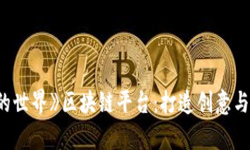 探索热门的《我的世界》区块链平台：打造创意与财富的完美结合