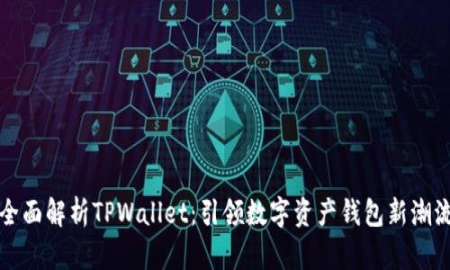 全面解析TPWallet：引领数字资产钱包新潮流