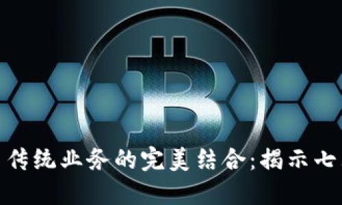 探索区块链技术与传统业务的完美结合：揭示七大类型与应用案例