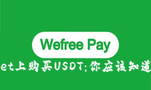 轻松在TPWallet上购买USDT：你应该知道的步骤和技巧