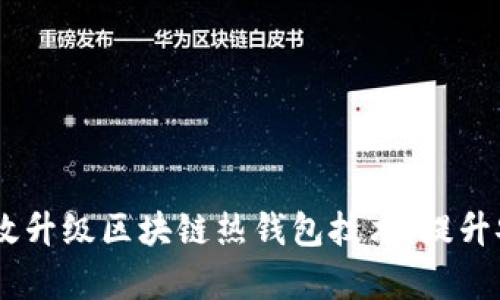 全面揭秘：如何有效升级区块链热钱包技术，提升安全性与用户体验