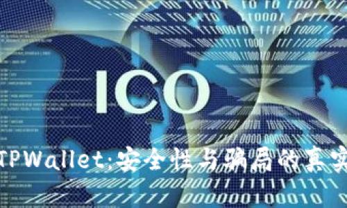 揭秘TPWallet：安全性与骗局的真实探讨