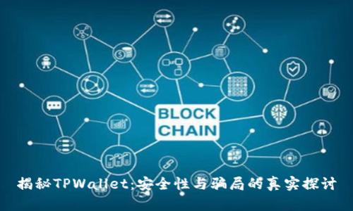 揭秘TPWallet：安全性与骗局的真实探讨