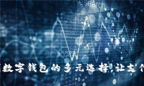 探索吉利数字钱包的多元选择，让支付更轻松！