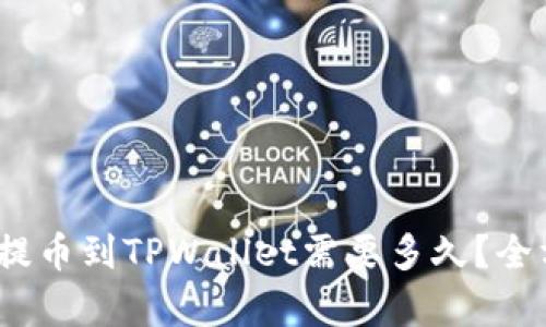 从OKEX提币到TPWallet需要多久？全方位解析