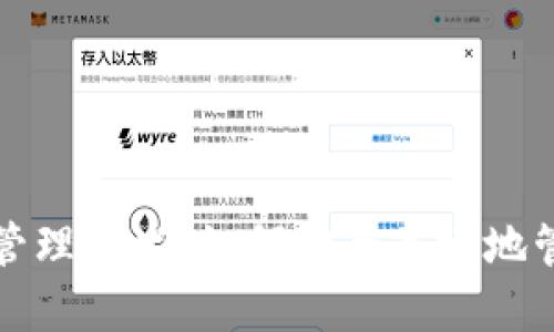 探索区块链钱包管理技术：如何安全高效地管理你的数字资产