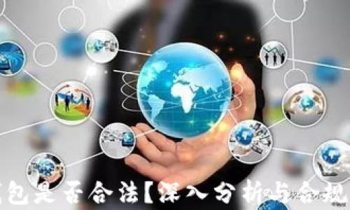 
TP冷钱包是否合法？深入分析与合规性探讨