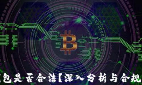 
TP冷钱包是否合法？深入分析与合规性探讨