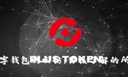 探索数字钱包的回访：你该了解的所有信息