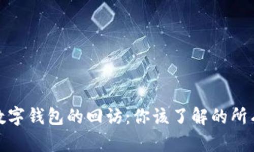 探索数字钱包的回访：你该了解的所有信息