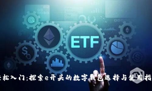 轻松入门：探索e开头的数字钱包选择与使用指南
