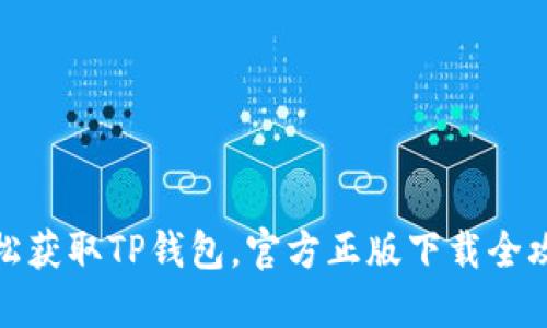 轻松获取TP钱包，官方正版下载全攻略