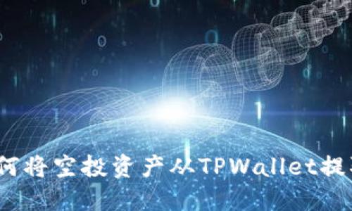轻松提现：如何将空投资产从TPWallet提取到你的账户