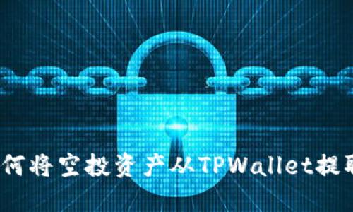 轻松提现：如何将空投资产从TPWallet提取到你的账户
