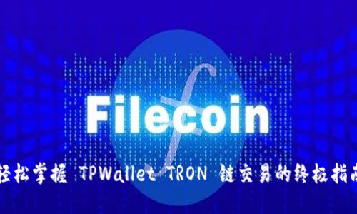 轻松掌握 TPWallet TRON 链交易的终极指南