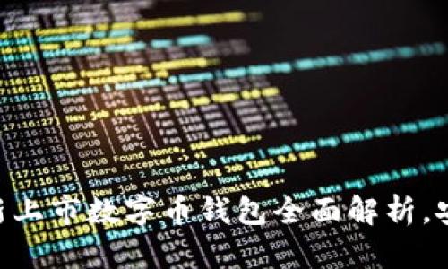 2023年必备！最新上市数字币钱包全面解析，安全快捷不容错过