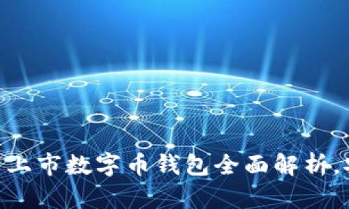 2023年必备！最新上市数字币钱包全面解析，安全快捷不容错过
