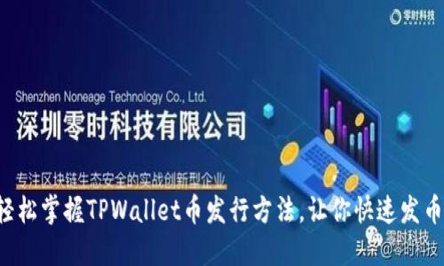 轻松掌握TPWallet币发行方法，让你快速发币！