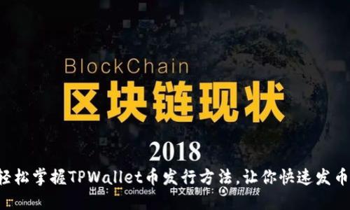 轻松掌握TPWallet币发行方法，让你快速发币！